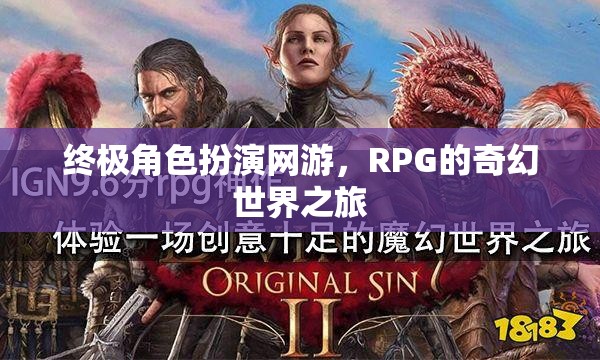 終極角色扮演網(wǎng)游，RPG的奇幻世界之旅