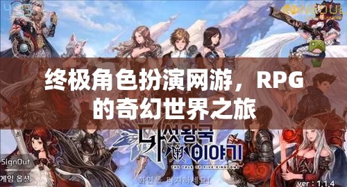 終極角色扮演網(wǎng)游，RPG的奇幻世界之旅