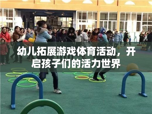 幼兒拓展游戲體育活動，開啟孩子們的活力世界