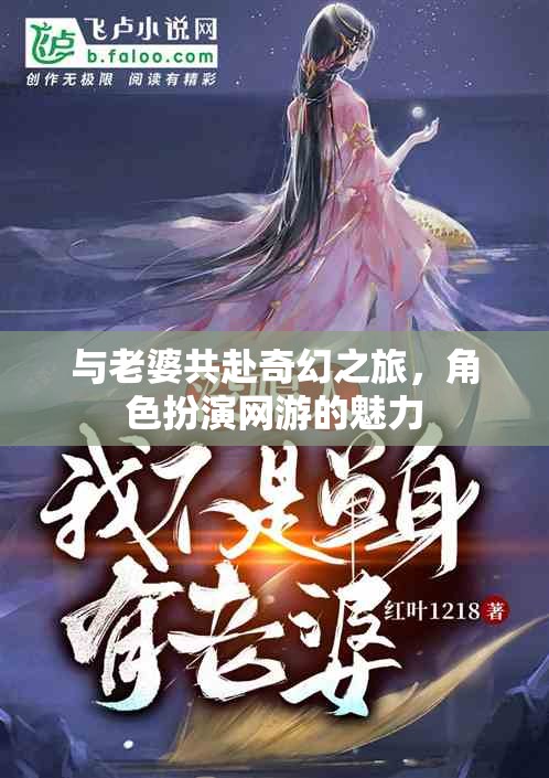 與老婆共赴奇幻之旅，角色扮演網(wǎng)游的魅力