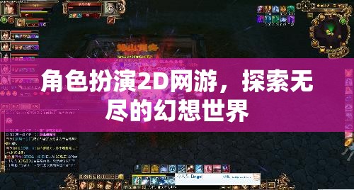 角色扮演2D網(wǎng)游，探索無盡的幻想世界