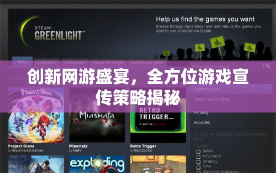 創(chuàng)新網(wǎng)游盛宴，全方位游戲宣傳策略揭秘