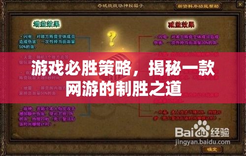 游戲必勝策略，揭秘一款網(wǎng)游的制勝之道