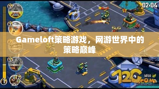 Gameloft策略游戲，網(wǎng)游世界中的策略巔峰