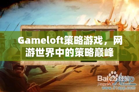 Gameloft策略游戲，網(wǎng)游世界中的策略巔峰