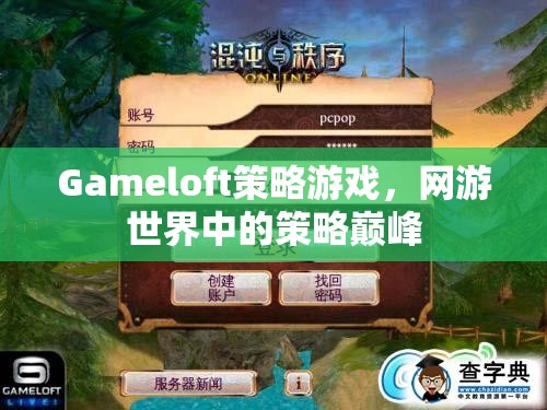 Gameloft策略游戲，網(wǎng)游世界中的策略巔峰