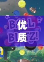 優(yōu)質(zhì)課體育游戲小班，一款引人入勝的網(wǎng)游介紹