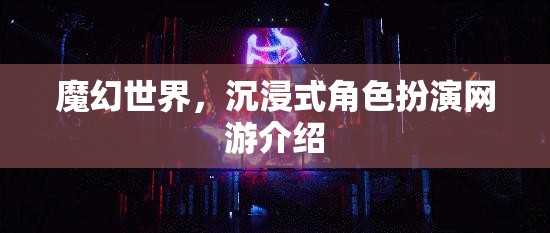 魔幻世界，沉浸式角色扮演網(wǎng)游介紹