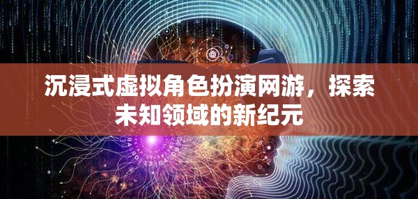 沉浸式虛擬角色扮演網(wǎng)游，探索未知領(lǐng)域的新紀元