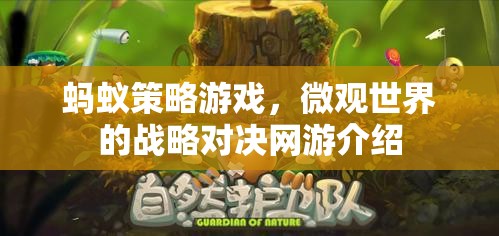 螞蟻策略游戲，微觀世界的戰(zhàn)略對決網(wǎng)游介紹