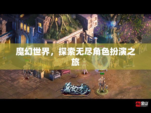 魔幻世界，探索無盡角色扮演之旅