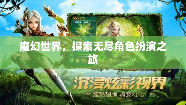 魔幻世界，探索無盡角色扮演之旅