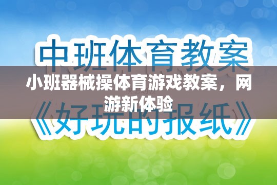 小班器械操體育游戲教案，網(wǎng)游新體驗(yàn)