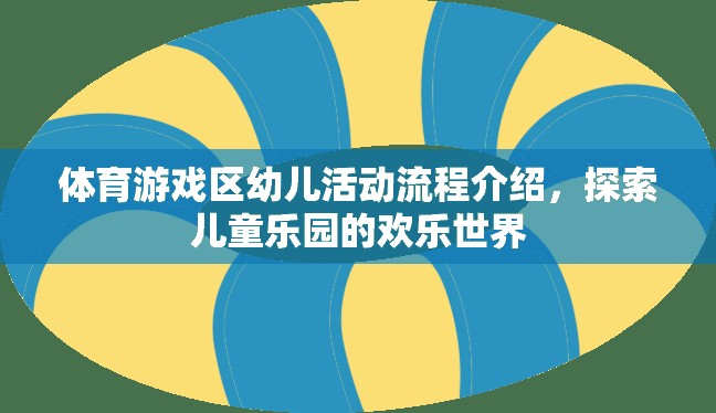 體育游戲區(qū)幼兒活動(dòng)流程介紹，探索兒童樂(lè)園的歡樂(lè)世界