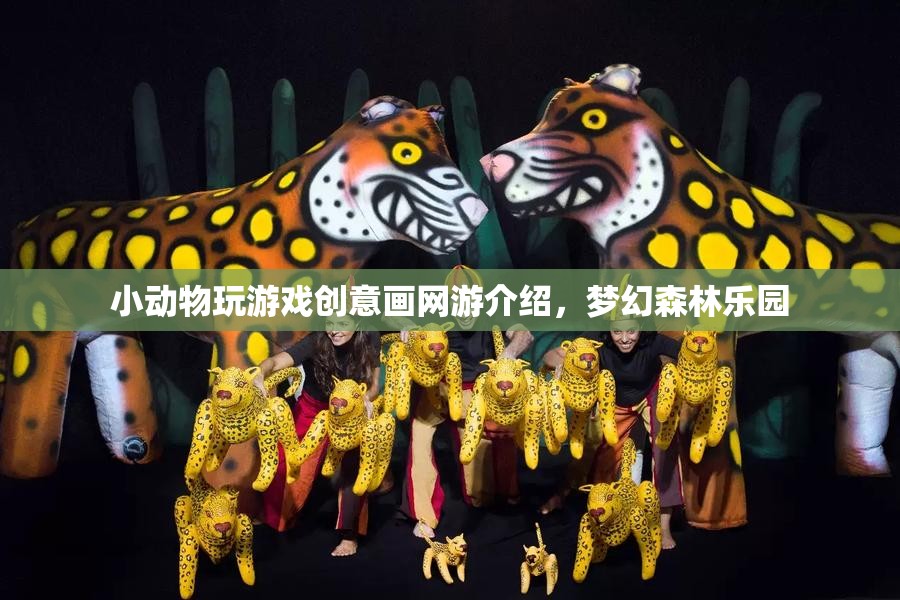 小動物玩游戲創(chuàng)意畫網游介紹，夢幻森林樂園