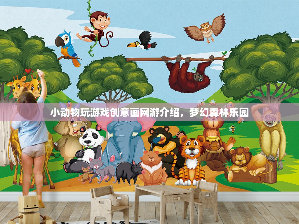 小動物玩游戲創(chuàng)意畫網游介紹，夢幻森林樂園