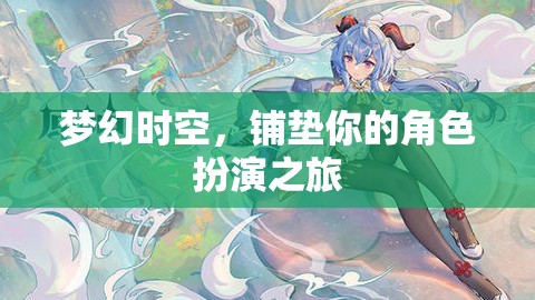 夢(mèng)幻時(shí)空，鋪墊你的角色扮演之旅