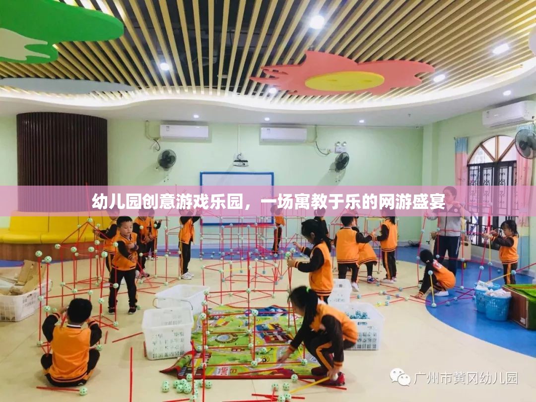 幼兒園創(chuàng)意游戲樂園，一場寓教于樂的網(wǎng)游盛宴