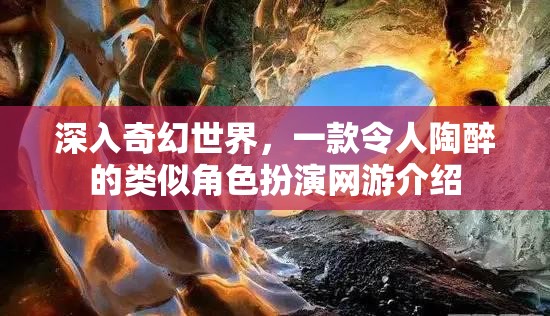 深入奇幻世界，一款令人陶醉的類似角色扮演網游介紹