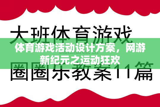 體育游戲活動設計方案，網游新紀元之運動狂歡