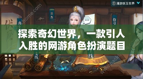 探索奇幻世界，一款引人入勝的網(wǎng)游角色扮演題目介紹