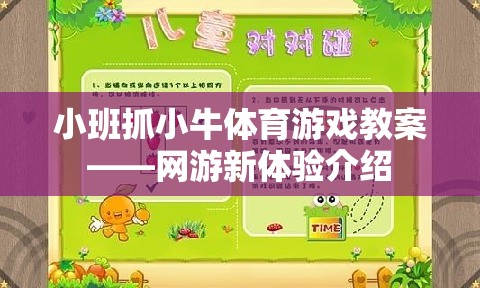 小班抓小牛體育游戲教案——網(wǎng)游新體驗介紹