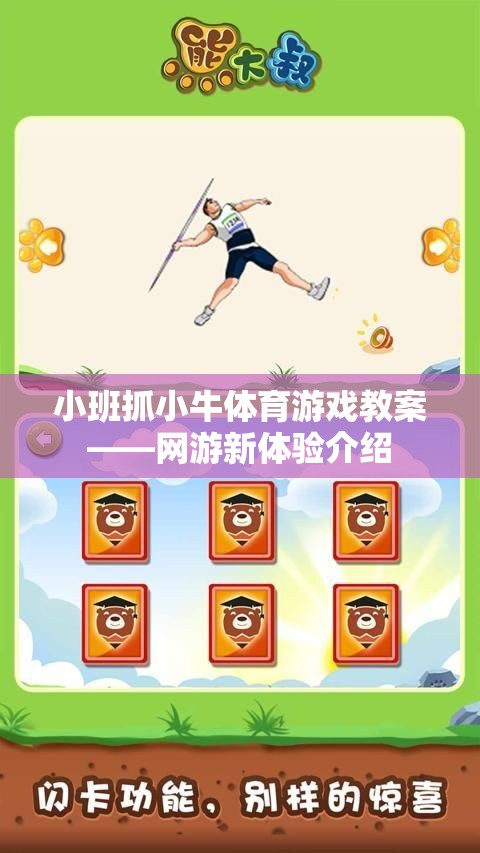 小班抓小牛體育游戲教案——網(wǎng)游新體驗介紹