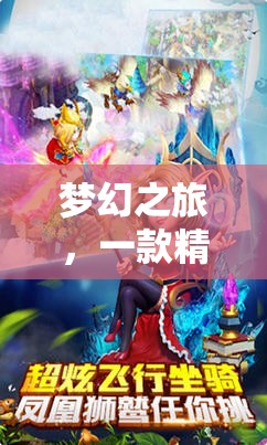 夢(mèng)幻之旅，一款精彩的2D角色扮演網(wǎng)游介紹