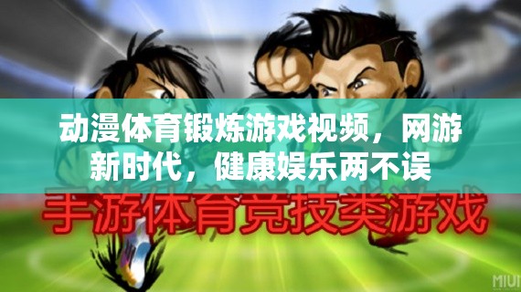 動漫體育鍛煉游戲視頻，網(wǎng)游新時代，健康娛樂兩不誤