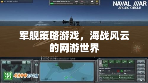 軍艦策略游戲，海戰(zhàn)風(fēng)云的網(wǎng)游世界