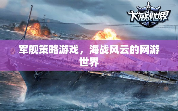 軍艦策略游戲，海戰(zhàn)風(fēng)云的網(wǎng)游世界