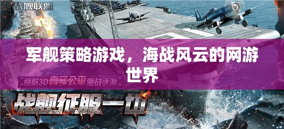 軍艦策略游戲，海戰(zhàn)風(fēng)云的網(wǎng)游世界