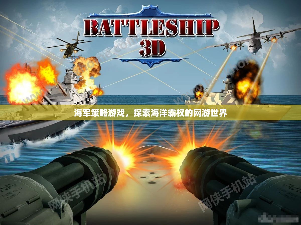 海軍策略游戲，探索海洋霸權的網(wǎng)游世界