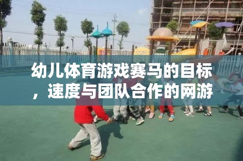 幼兒體育游戲賽馬的目標(biāo)，速度與團隊合作的網(wǎng)游介紹