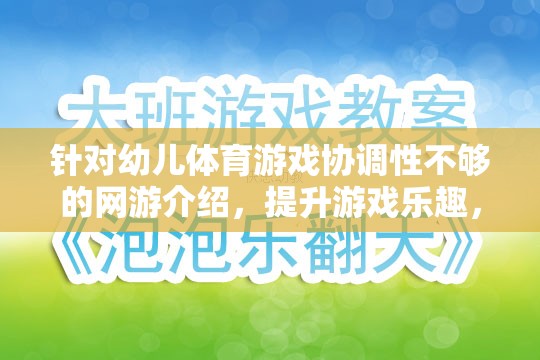 針對幼兒體育游戲協(xié)調(diào)性不夠的網(wǎng)游介紹，提升游戲樂趣，鍛煉協(xié)調(diào)能力的理想選擇