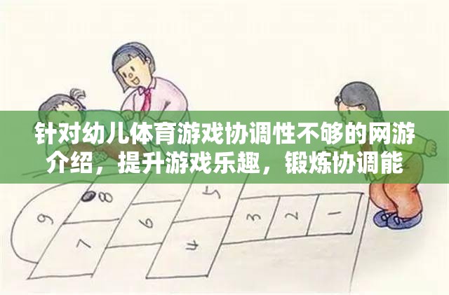 針對幼兒體育游戲協(xié)調(diào)性不夠的網(wǎng)游介紹，提升游戲樂趣，鍛煉協(xié)調(diào)能力的理想選擇