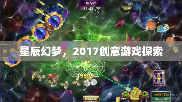 星辰幻夢，2017創(chuàng)意游戲探索