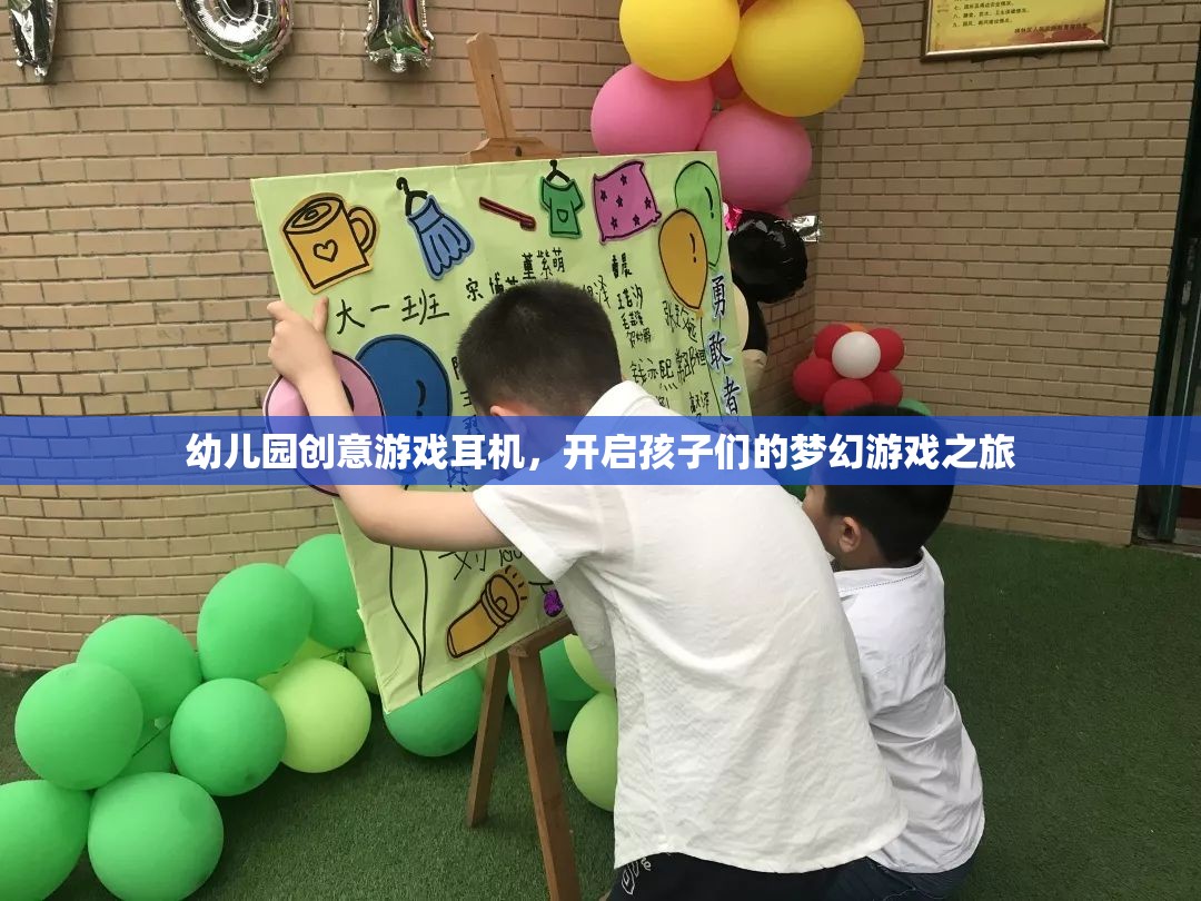 幼兒園創(chuàng)意游戲耳機，開啟孩子們的夢幻游戲之旅