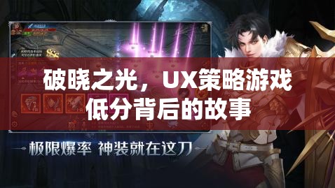 破曉之光，UX策略游戲低分背后的故事