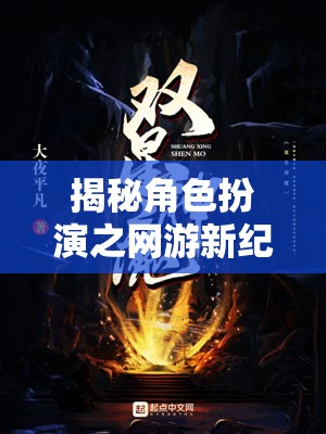 揭秘角色扮演之網(wǎng)游新紀(jì)元，封面背后的奇幻世界探索之旅