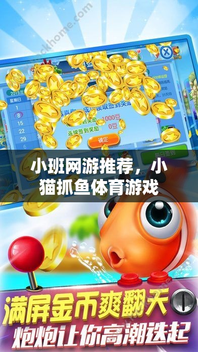 小班網(wǎng)游推薦，小貓抓魚體育游戲