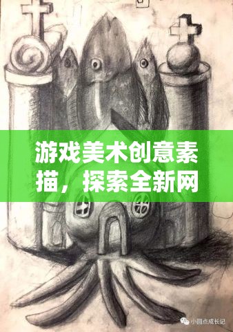 游戲美術(shù)創(chuàng)意素描，探索全新網(wǎng)游世界