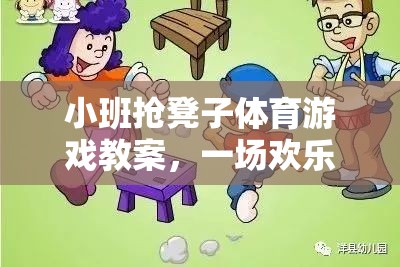 小班搶凳子體育游戲教案，一場歡樂刺激的網(wǎng)游介紹