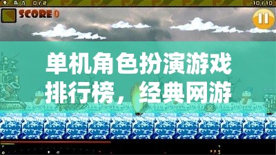 單機角色扮演游戲排行榜，經(jīng)典網(wǎng)游深度介紹