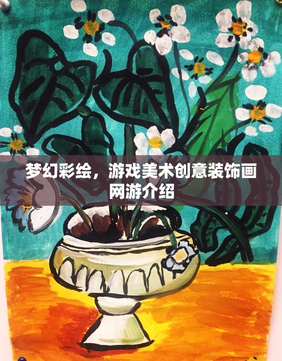 夢幻彩繪，游戲美術(shù)創(chuàng)意裝飾畫網(wǎng)游介紹