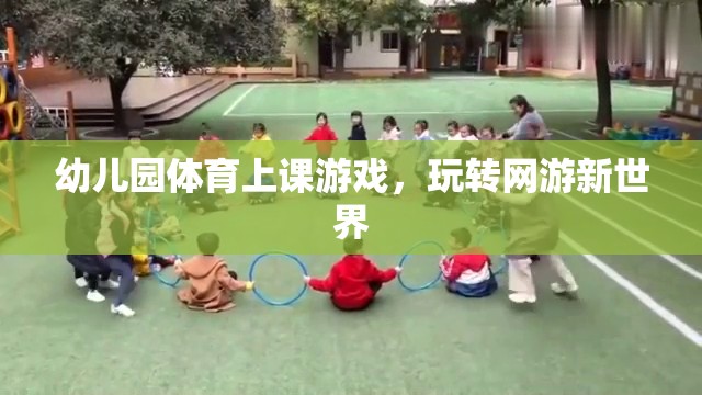 幼兒園體育上課游戲，玩轉(zhuǎn)網(wǎng)游新世界