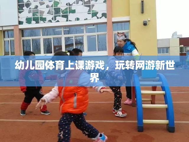 幼兒園體育上課游戲，玩轉(zhuǎn)網(wǎng)游新世界