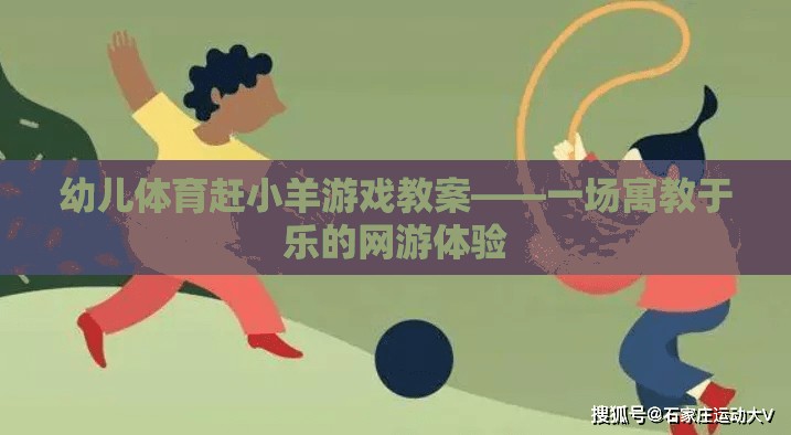 幼兒體育趕小羊游戲教案——一場(chǎng)寓教于樂(lè)的網(wǎng)游體驗(yàn)