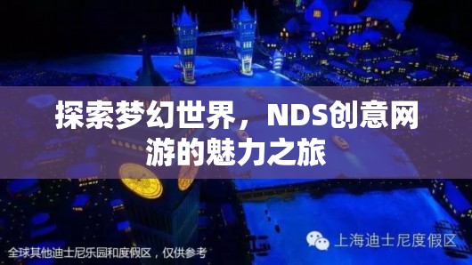 夢幻世界的探索之旅，NDS創(chuàng)意網(wǎng)游的魅力探索