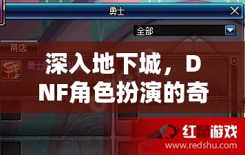 深入地下城，DNF角色扮演的奇幻之旅